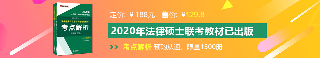 被操的好爽啊法律硕士备考教材